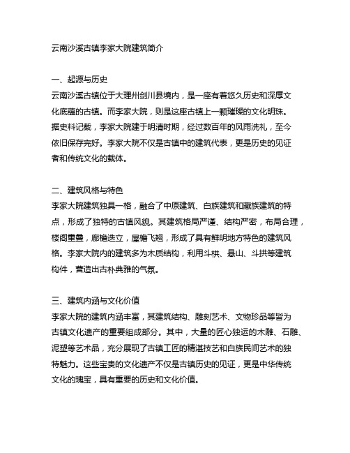 云南沙溪古镇李家大院建筑简介