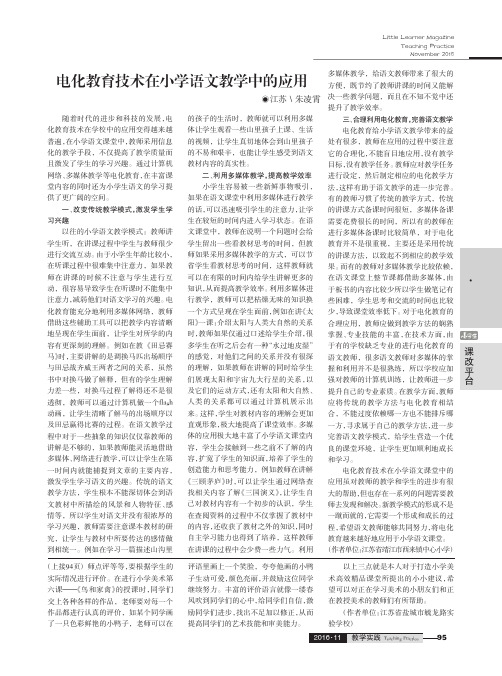 电化教育技术在小学语文教学中的应用