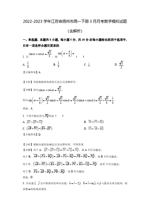 2022-2023学年江苏省扬州市高一下册3月月考数学模拟试题(含解析)