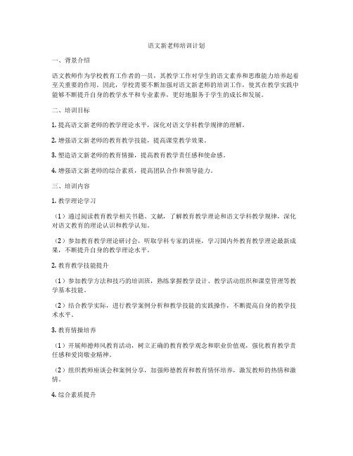 语文新老师培训计划