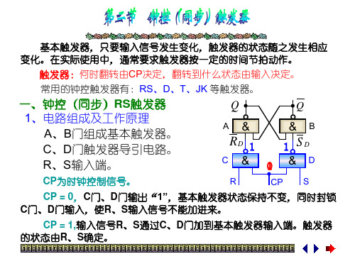 ppt62第二节 钟控(同步)触发器