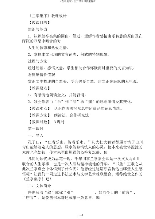 《兰亭集序》公开课学习教案解析