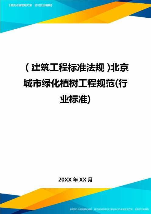 [建筑工程标准法规]北京城市绿化植树工程规范(行业标准)精编