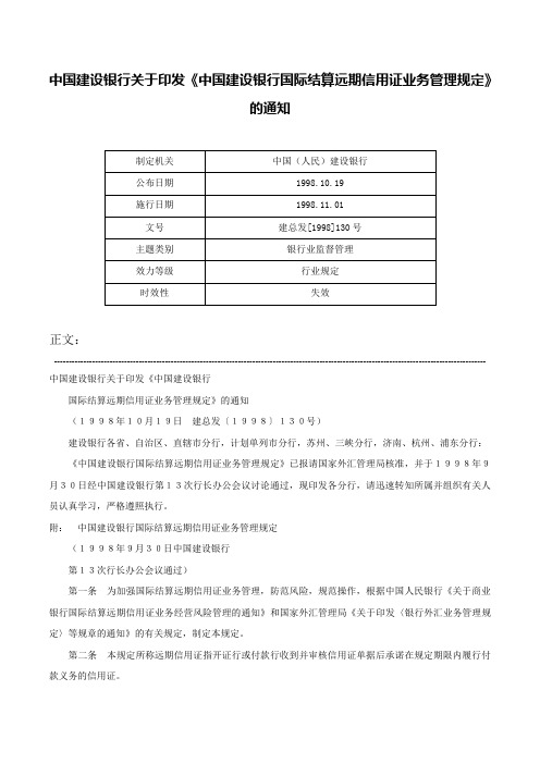 中国建设银行关于印发《中国建设银行国际结算远期信用证业务管理规定》的通知-建总发[1998]130号