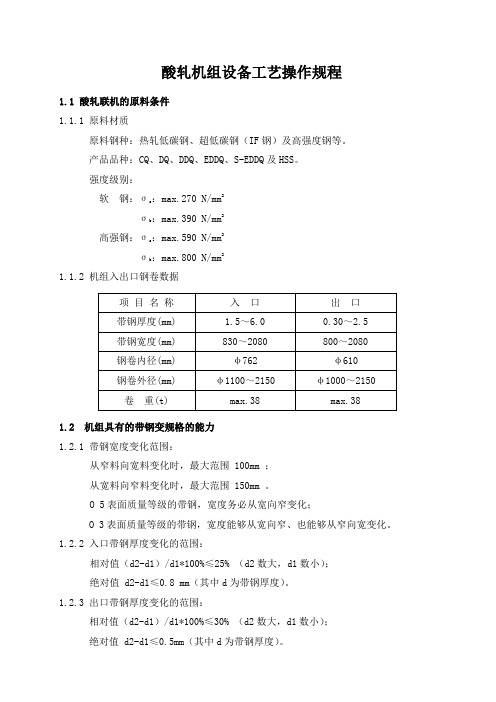 酸轧机组设备工艺操作规程