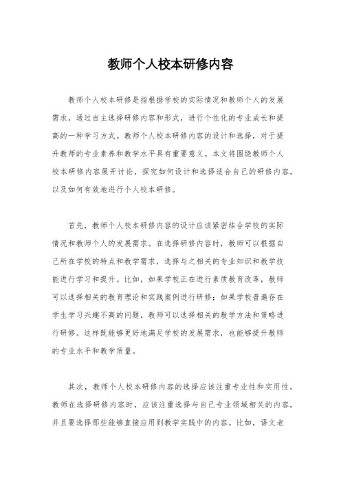 教师个人校本研修内容