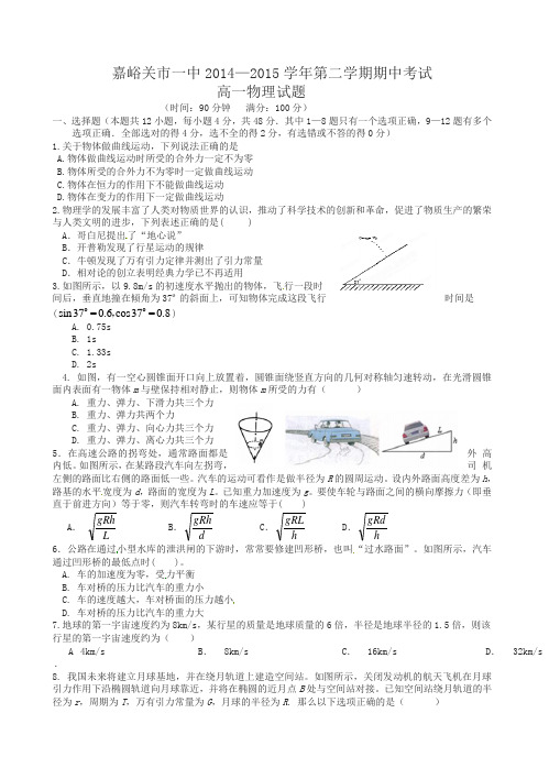 甘肃省嘉峪关市第一中学2014-2015学年高一下学期期中考试物理试题(有答案)