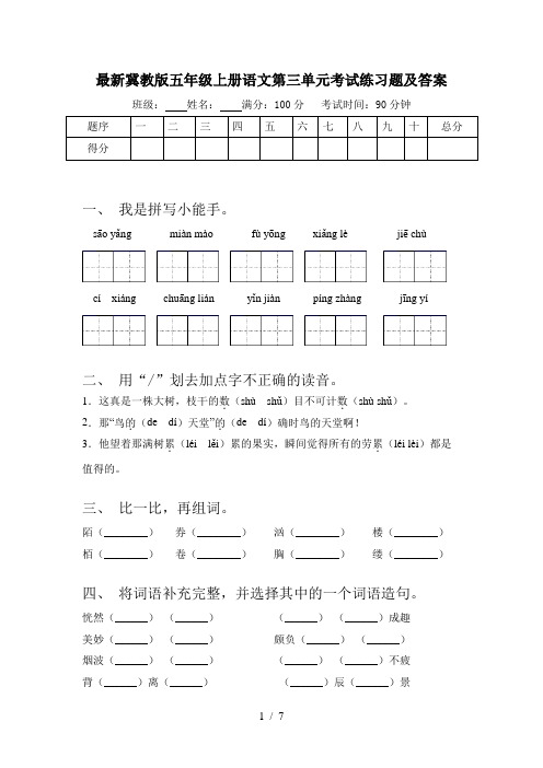 最新冀教版五年级上册语文第三单元考试练习题及答案