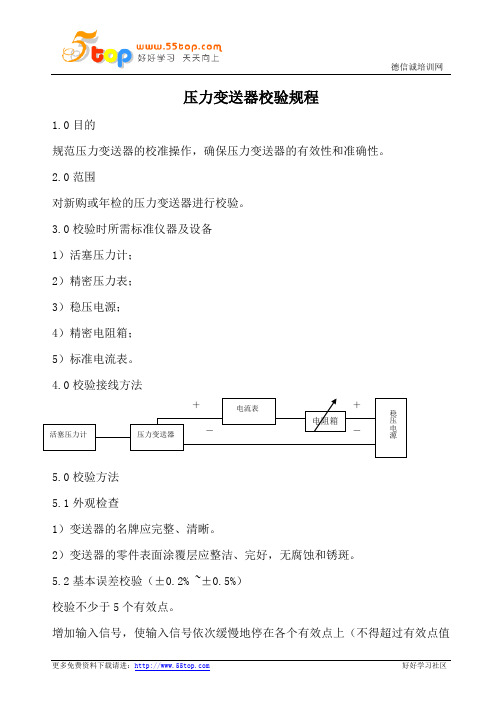 压力变送器校验规程