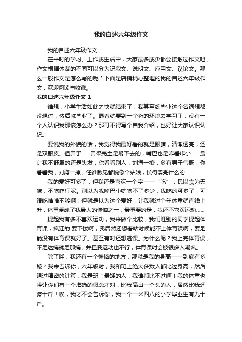 我的自述六年级作文