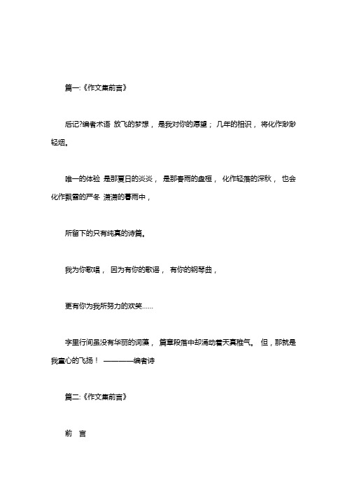 作文集前言100字