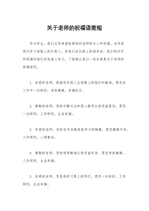 关于老师的祝福语简短