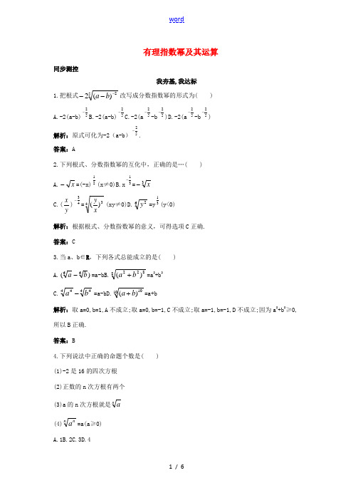 高中数学 第三章 基本初等函数(Ⅰ)3.1 指数与指数函数 3.1.1 有理指数幂及其运算同步测控 