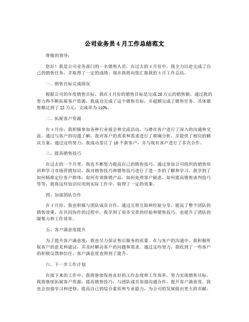 公司业务员4月工作总结范文