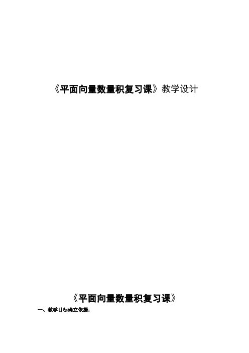 高中数学_平面向量数量积复习课教学设计学情分析教材分析课后反思