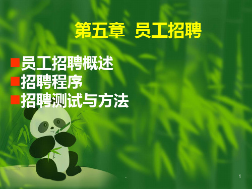 《员工招聘》PPT课件