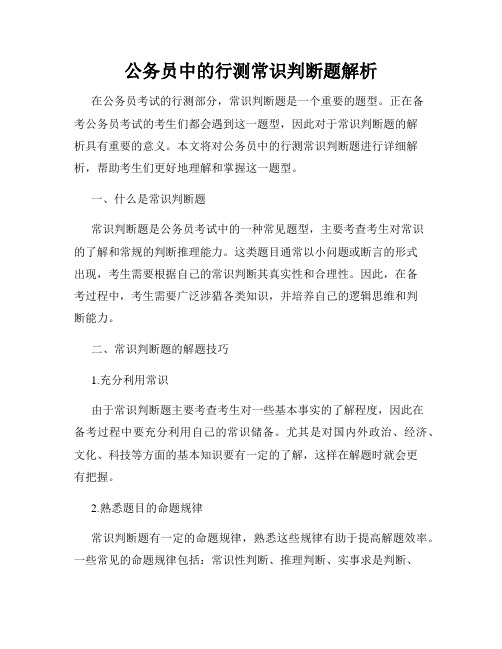 公务员中的行测常识判断题解析