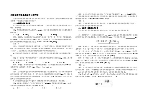 生态系统中能量流动的计算方法