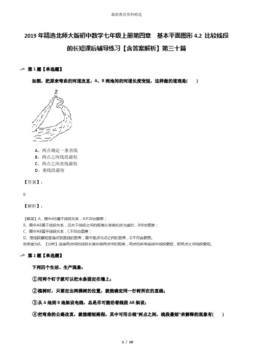 2019年精选北师大版初中数学七年级上册第四章  基本平面图形4.2 比较线段的长短课后辅导练习【含答案解析】