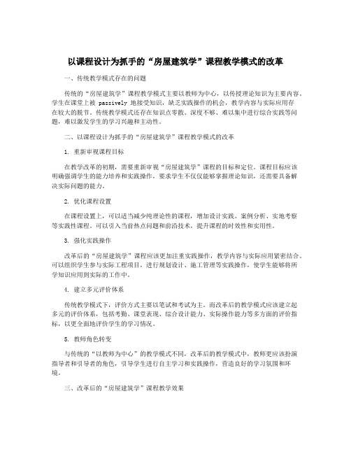 以课程设计为抓手的“房屋建筑学”课程教学模式的改革