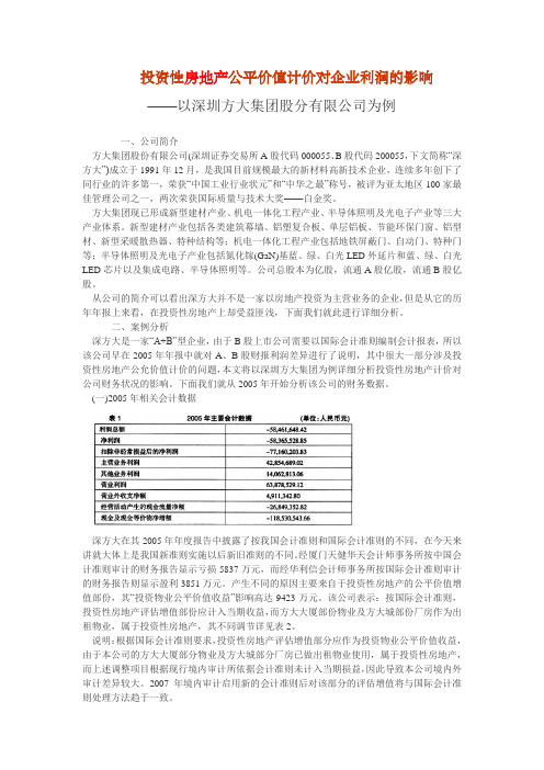 投资性房地产公平价值计价对企业利润的影响