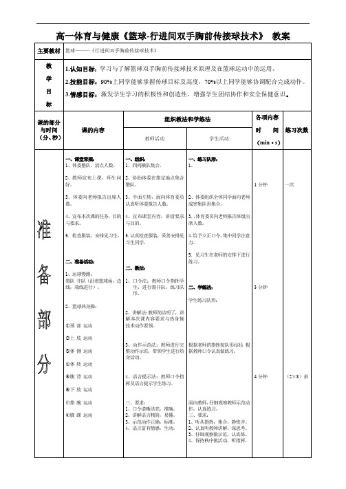 高一体育与健康《篮球-行进间双手胸前传接球技术》教案