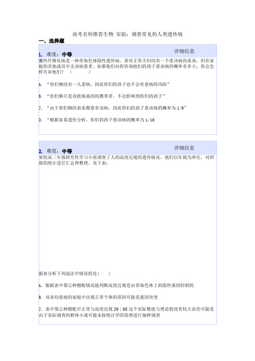 高考名师推荐生物 实验：调查常见的人类遗传病