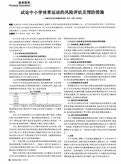 试论中小学体育运动的风险评估及预防措施