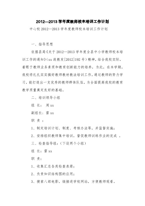 2012—2013学年度教师校本培训工作计划【精品范文】