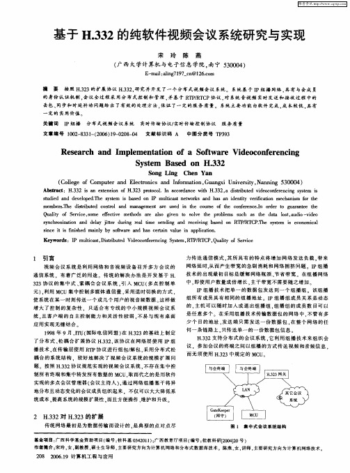 基于H.332的纯软件视频会议系统研究与实现