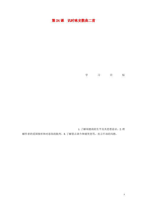 高中语文 第四单元 第24课 讥时咏史散曲二首学案 粤教