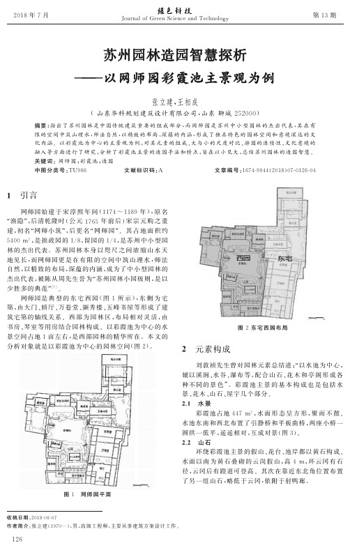 苏州园林造园智慧探析——以网师园彩霞池主景观为例