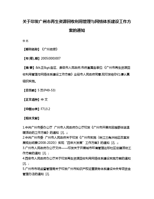 关于印发广州市再生资源回收利用管理与网络体系建设工作方案的通知