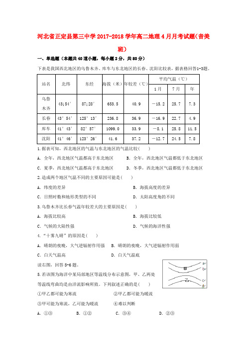 河北省正定县第三中学2017-2018学年高二地理4月月考试题(音美班)