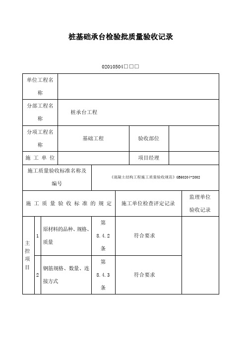 桩基础承台检验批质量验收记录表