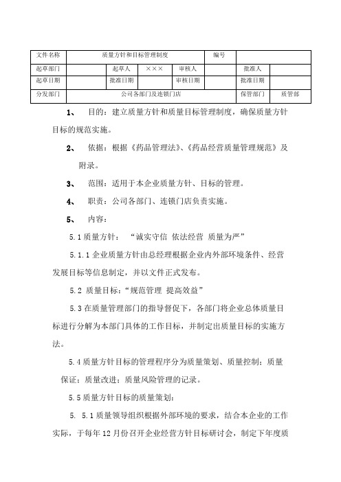 连锁大药房质量方针和目标管理制度