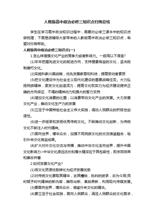 人教版高中政治必修三知识点归纳总结