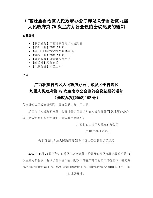 广西壮族自治区人民政府办公厅印发关于自治区九届人民政府第78次主席办公会议的会议纪要的通知