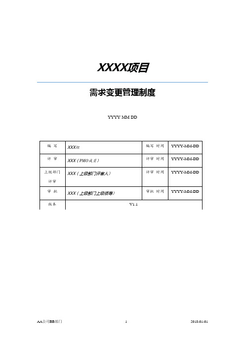 范围管理-需求变更管理制度(模板)