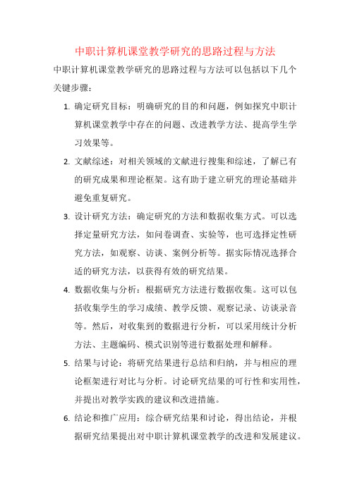 中职计算机课堂教学研究的思路过程与方法