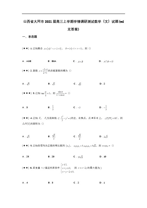 山西省大同市2021届高三上学期学情调研测试数学(文)试题(wd无答案)