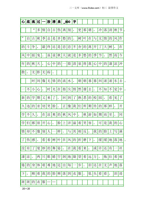 初三叙事作文：心底流过一股清泉_800字