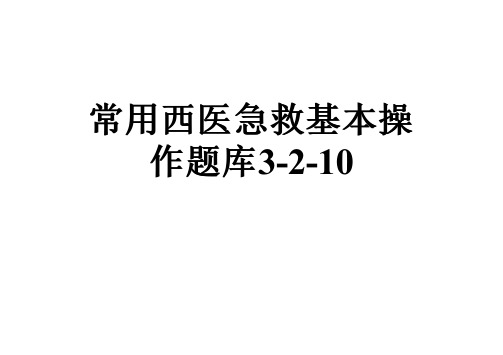 常用西医急救基本操作题库3-2-10