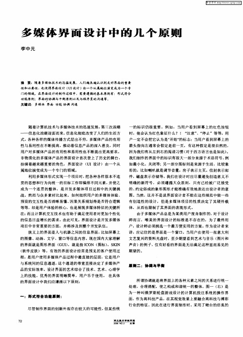 多媒体界面设计中的几个原则