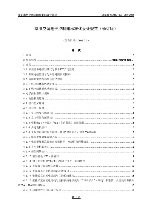 QMG-J33.002-2006 家用空调电子控制器标准化设计规范_0