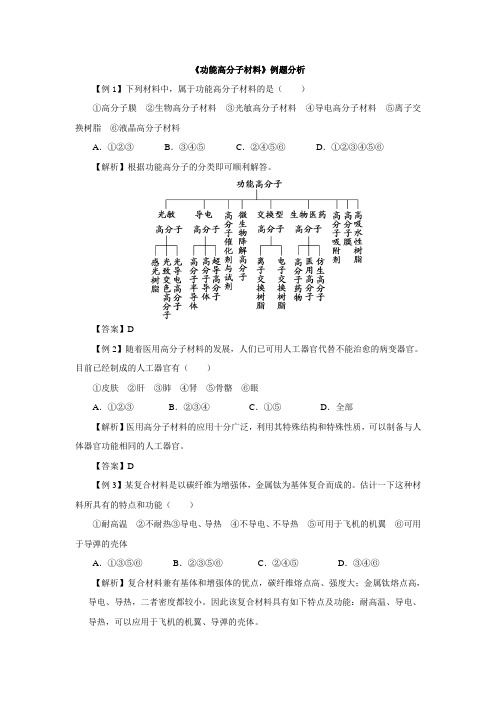 高中化学人教版选修5第5章第3节  功能高分子材料 例题分析