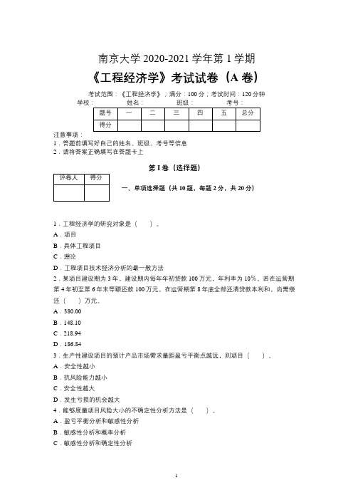 南京大学2020—2021学年第1学期《工程经济学》期末考试试卷(附标准答案)