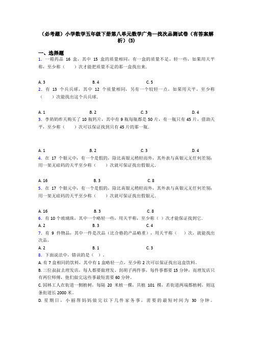 (必考题)小学数学五年级下册第八单元数学广角—找次品测试卷(有答案解析)(5)