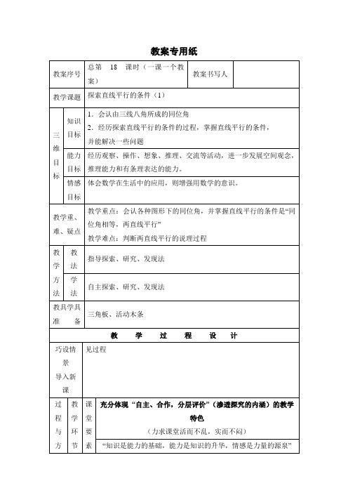 初中数学《2.2 探索直线平行的条件》教案