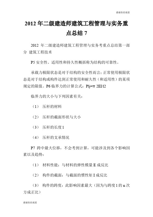 20XX年二级建造师建筑工程管理与实务重点总结7.doc